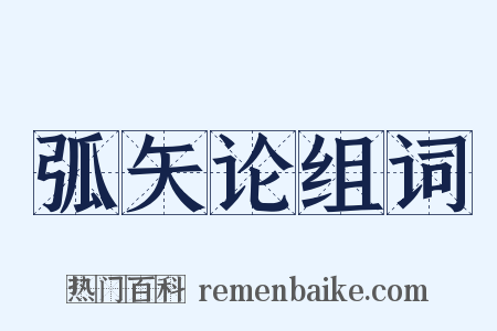 弧矢论组词是什么意思的图片